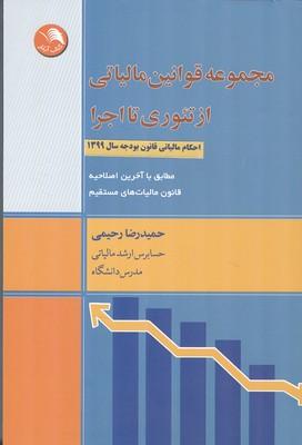 مجموعه قوانین مالیاتی از تئوری تا اجرا
