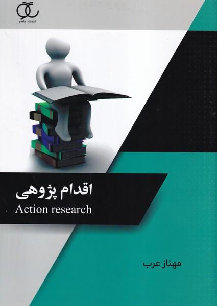اقدام پژوهی