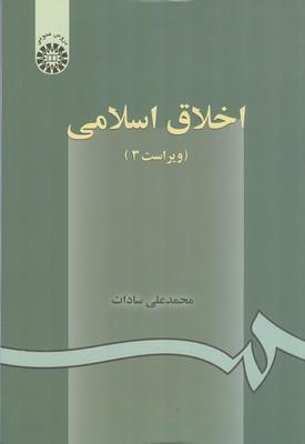اخلاق اسلامی