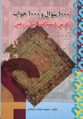 1000 سوال و 1000 جواب فرش دستباف ایران زمین