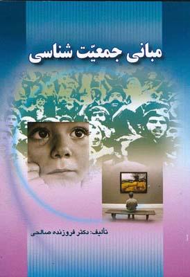 مبانی جمعیت شناسی