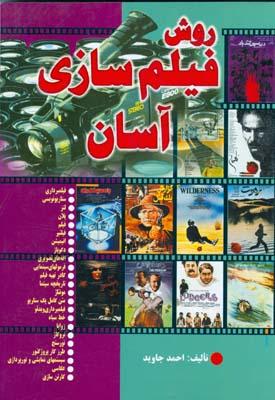 روش فیلم سازی آسان