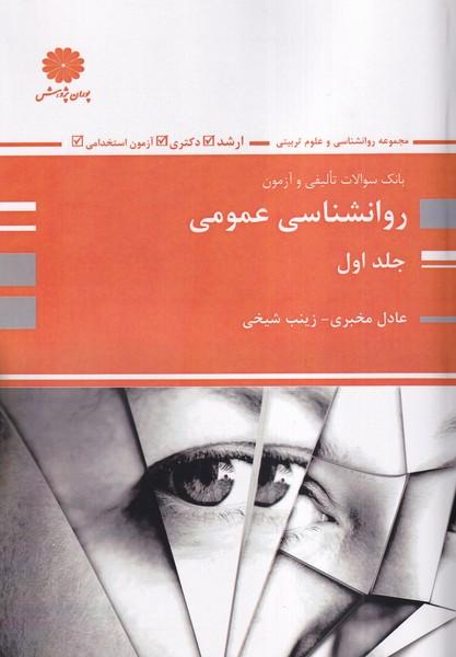بانک سوالات تالیفی و آزمون روانشناسی عمومی