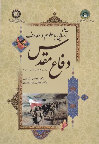 آشنایی با علوم و معارف دفاع مقدس