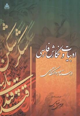 ادبیات و نگارش فارسی