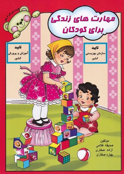 مهارت های زندگی برای کودکان