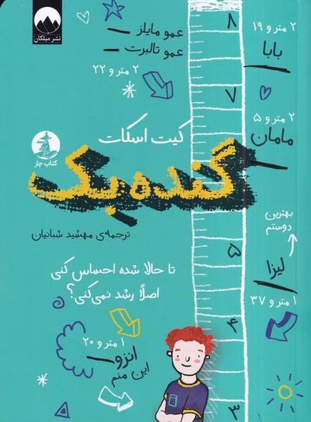 گنده بک