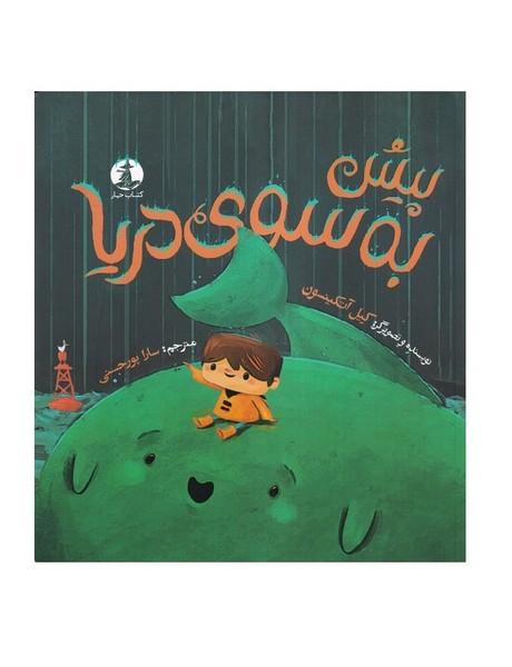 پیش به سوی دریا