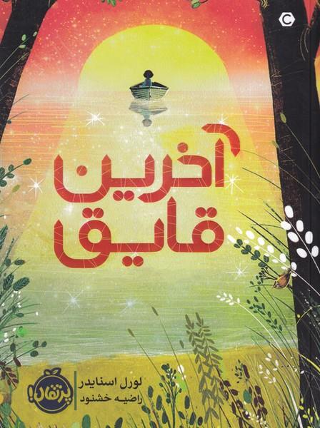 آخرین قایق