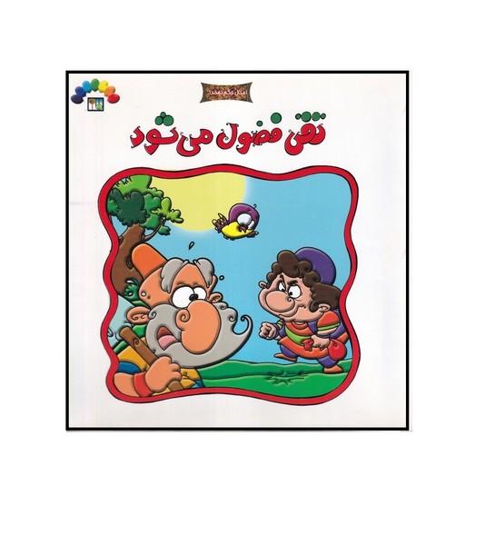 تقی فضول می شود