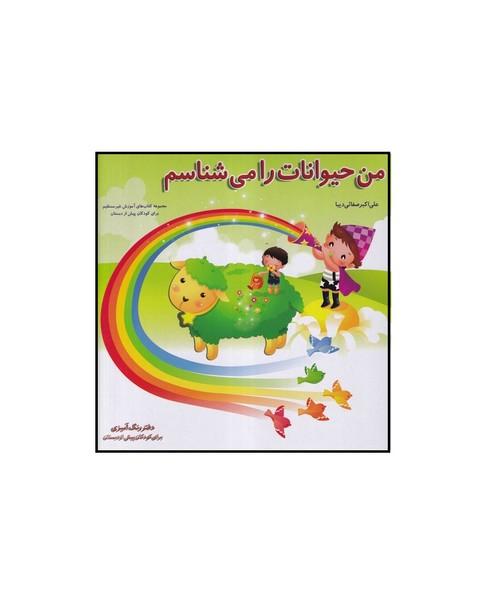 من حیوانات را می شناسم