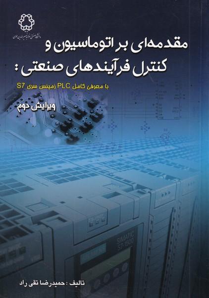 مقدمه ای بر اتوماسیون و کنترل فرآیندهای صنعتی