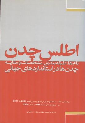 اطلس چدن