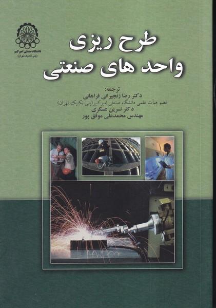 طرح ریزی واحدهای صنعتی