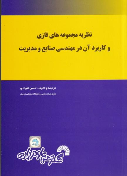 نظریه مجموعه فازی و کاربرد آن در مهندسی صنایع و مدیریت