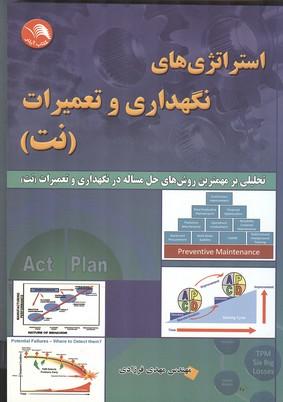استراتژی های نگهداری و تعمیرات (نت)