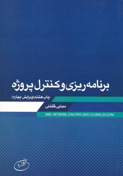 برنامه ریزی و کنترل پروژه