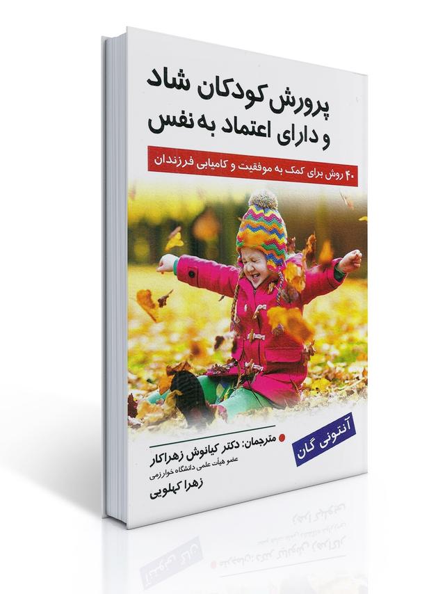 پرورش كودكان شاد و دارای اعتماد به نفس