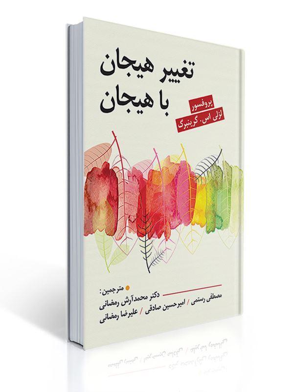 تغییر هیجان با هیجان مترجم دکتر آرش رمضانی