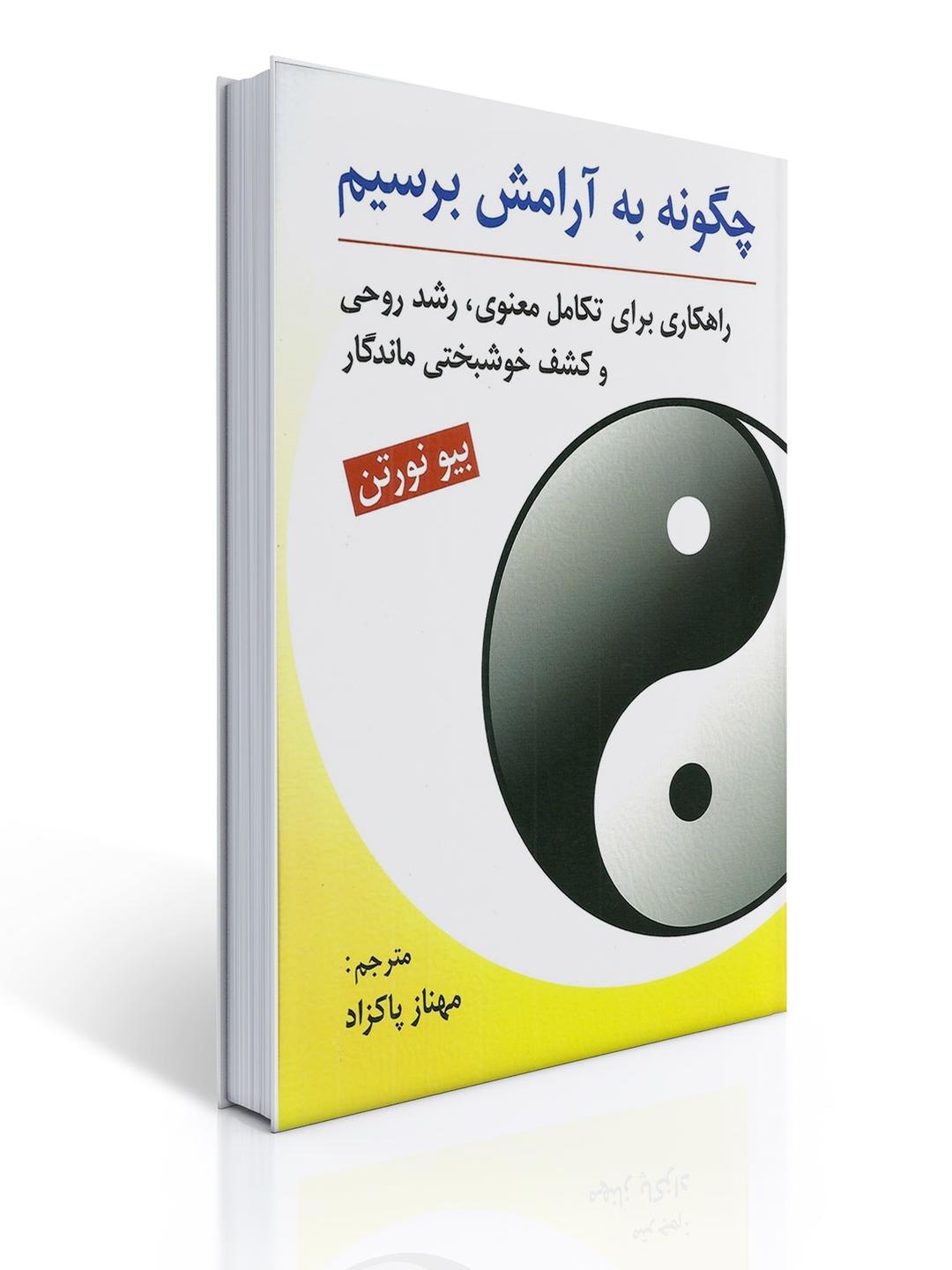 چگونه به آرامش برسیم