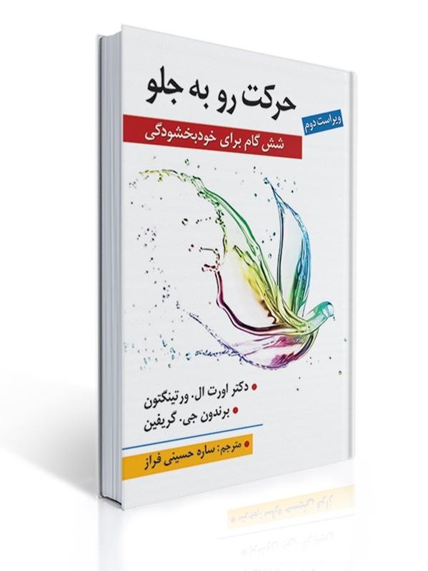حرکت رو به جلو ( شش گام برای خودبخشودگی ) اثر ال ورتینگتون