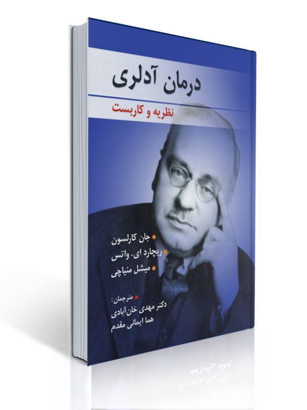 درمان آدلری نظریه و کاربست ترجمه مهدی خان ابادی و هما ایمانی مقدم