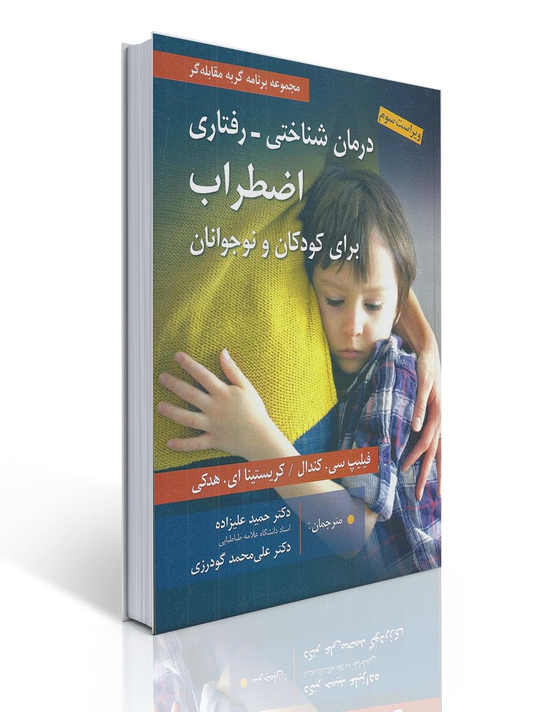 درمان شناختی-رفتاری اضطراب برای کودکان و نوجوانان (مجموعه برنامه گربه مقابله گر) ترجمه حمید علیزاده