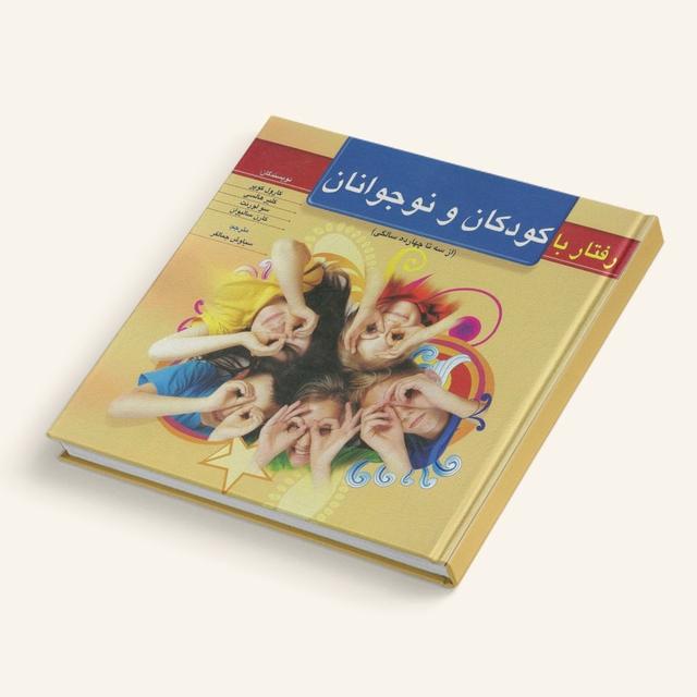 رفتار با كودكان و نوجوانان ( از سه تا جهارده سال)
