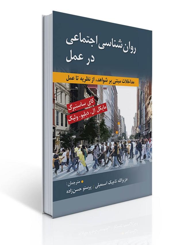 روان شناسی اجتماعی در عمل اثر کای ساسنبرگ و مایکل ال دبلیو ولیک ترجمه تاجیک و حسن زاده