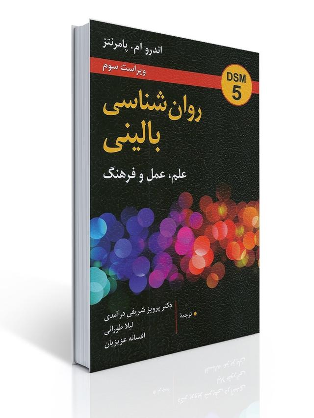 روان شناسی بالینی (شریفی درامدی)