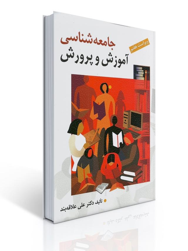 جامعه شناسی آموزش و پرورش تالیف علی علاقه بند