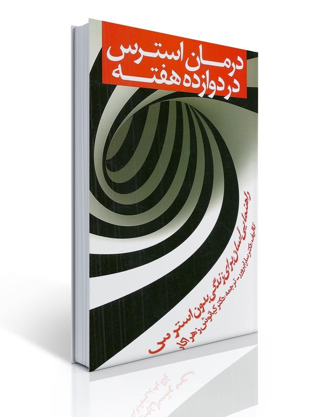 درمان استرس در دوازده هفته اثر برورر ترجمه کیانوش زهراکار