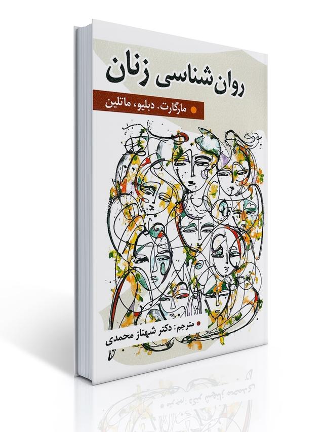روان شناسی زنان اثر مارگارت دبلیو مارتین ترجمه شهناز محمدی