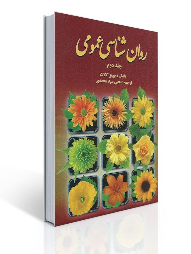 روان شناسی عمومی کالات (جلد دوم) ترجمه یحیی سید محمدی