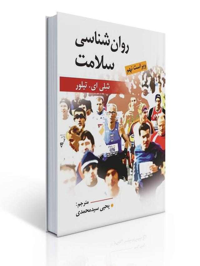 روانشناسی سلامت تالیف شلی ای تیلور ترجمه یحیی سید محمدی