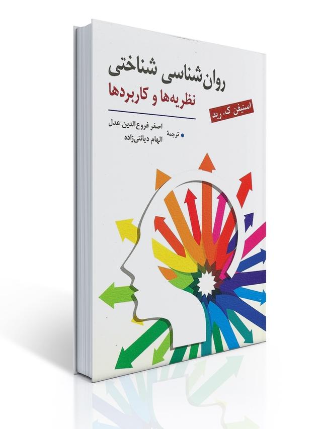 روانشناسی شناختی (نظریه ها و کاربردها) ترجمه اصغر فروع الدین عدل