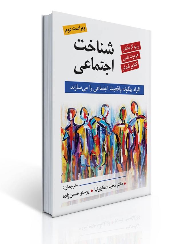 شناخت اجتماعی ترجمه مجید صفاری نیا و پرستو حسن زاده