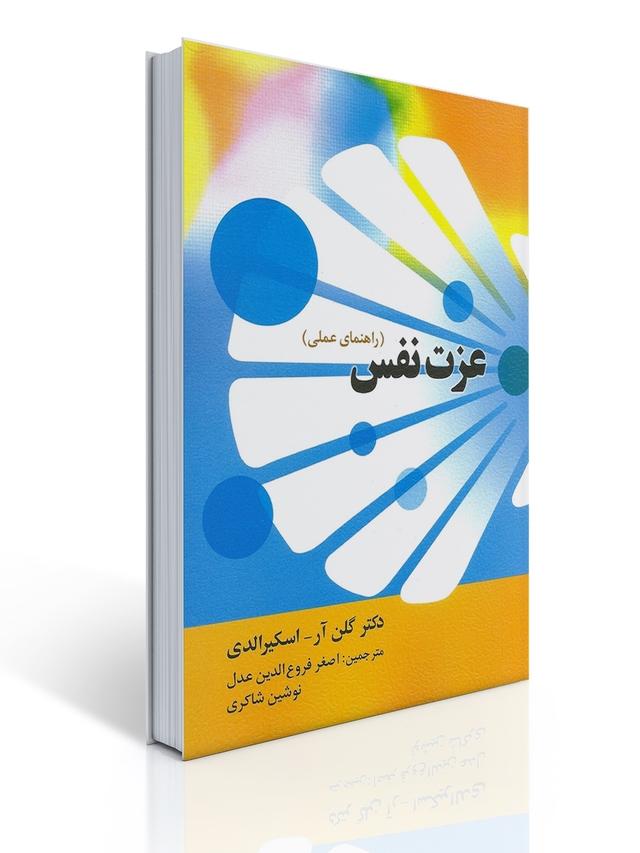 عزت نفس