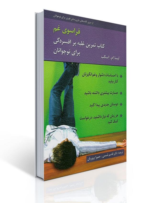 فراسوی غم - كتاب تمرین غلبه بر افسردگی برای نوجوانان