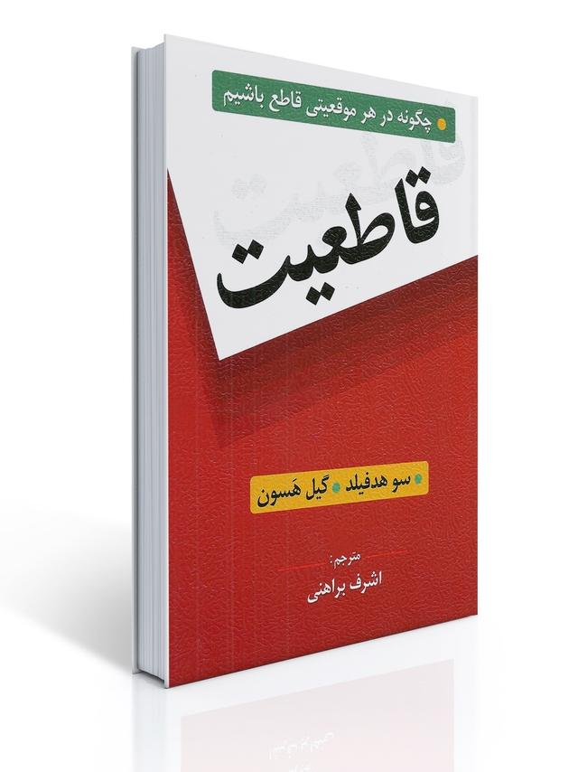 قاطعیت (چگونه در هر موقعیتی قاطع باشیم)