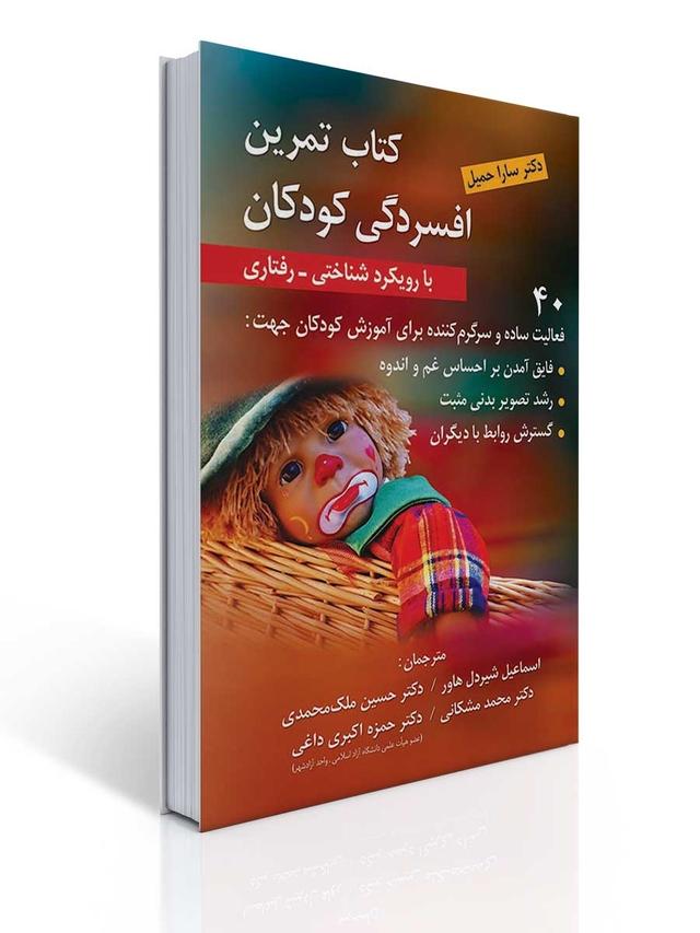 كتاب تمرین افسردگی كودكان با رویكرد شناختی-رفتاری