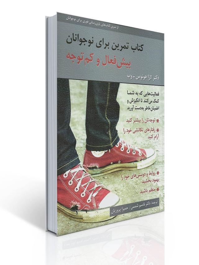 كتاب تمرین برای نوجوانان بیش فعال و كم توجه
