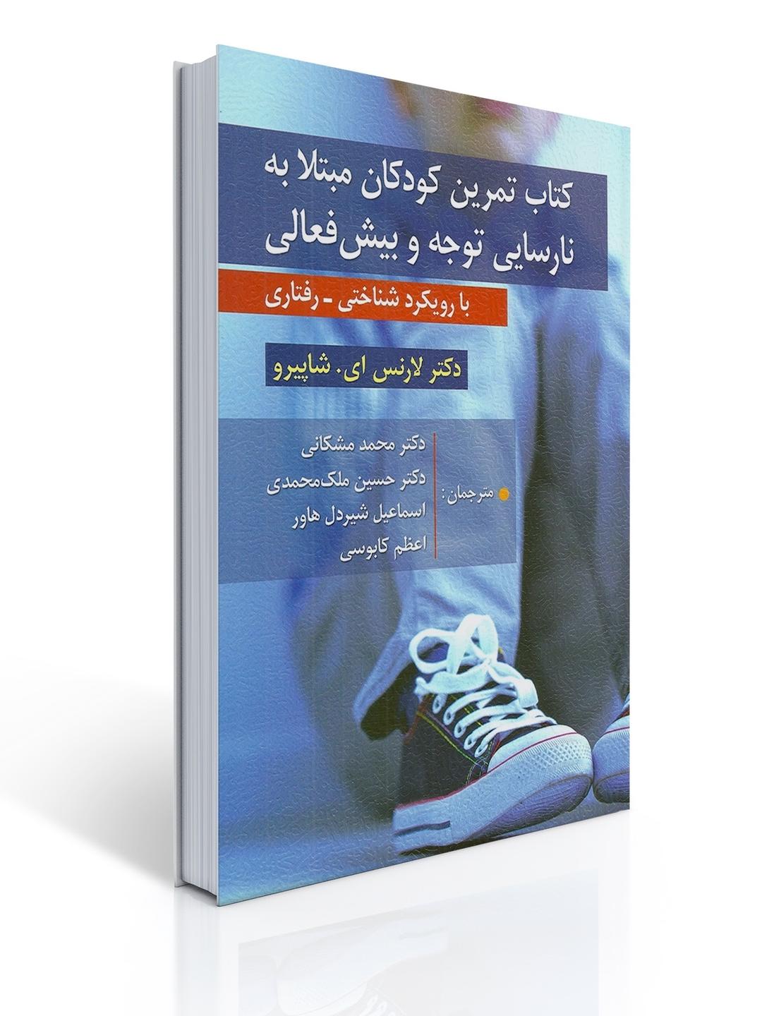 كتاب تمرین كودكان مبتلا به نارسایی توجه و بیش فعالی