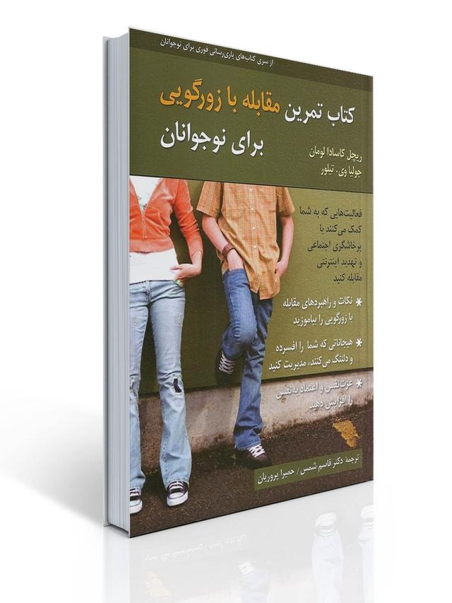 كتاب تمرین مقابله با زورگویی برای نوجوانان
