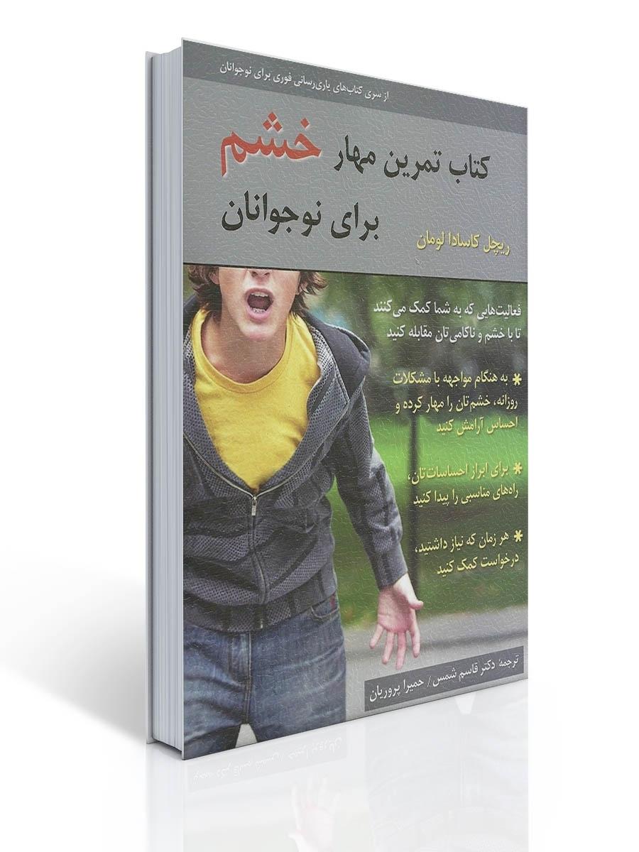 كتاب تمرین مهار خشم برای نوجوانان