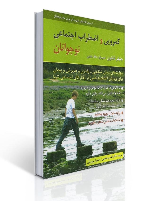كمرویی و اضطراب اجتماعی نوجوانان