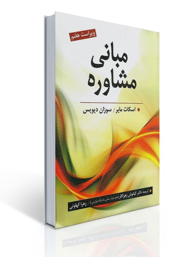 مبانی مشاوره تالیف اسکات مایر و سوزان دیویس ترجمه کیانوش زهراکار