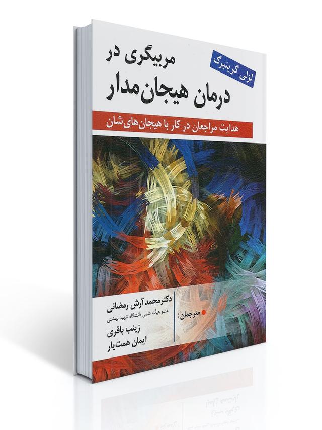 مربیگری در درمان هیجان مدار اثر لزلی گرینبرگ، ترجمه محمد آرش رمضانی و همکاران