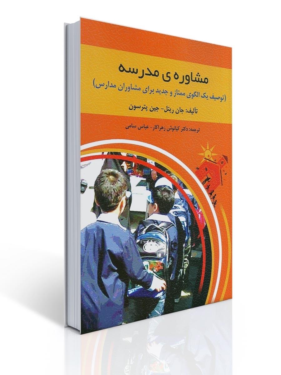 مشاوره مدرسه اثر جان ریتل و جین پترسون ترجمه کیانوش زهراکار و عباس سامی
