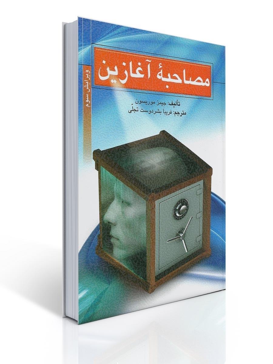 مصاحبه آغازین